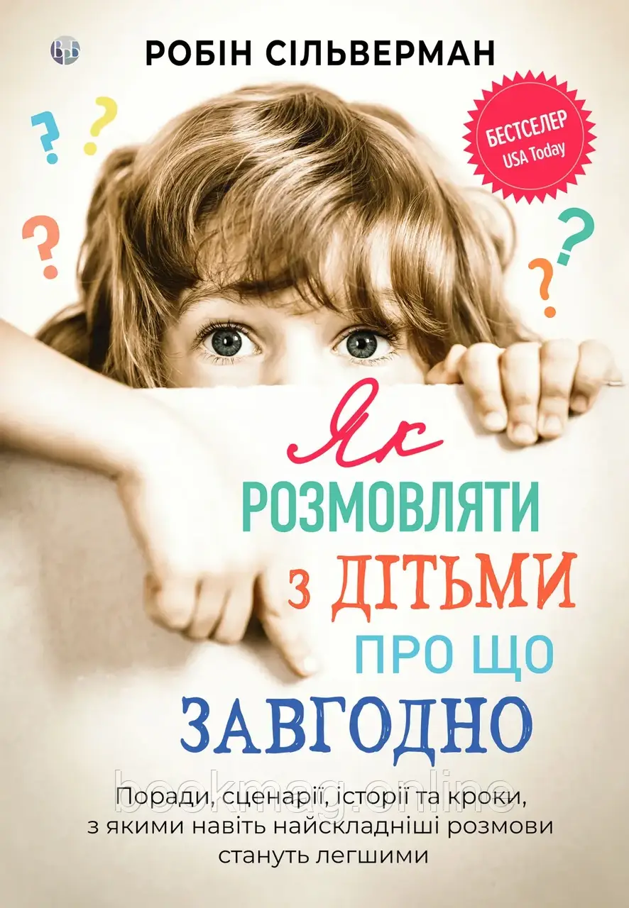 Як розмовляти з дітьми про що завгодно. Робін Сільверман