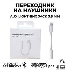 Переходник для наушников с разъемом Lightning 3,5 мм iPhone 5s/8/ 8-7Plus/X/XR/XS/11pro/12/13\14\2020se