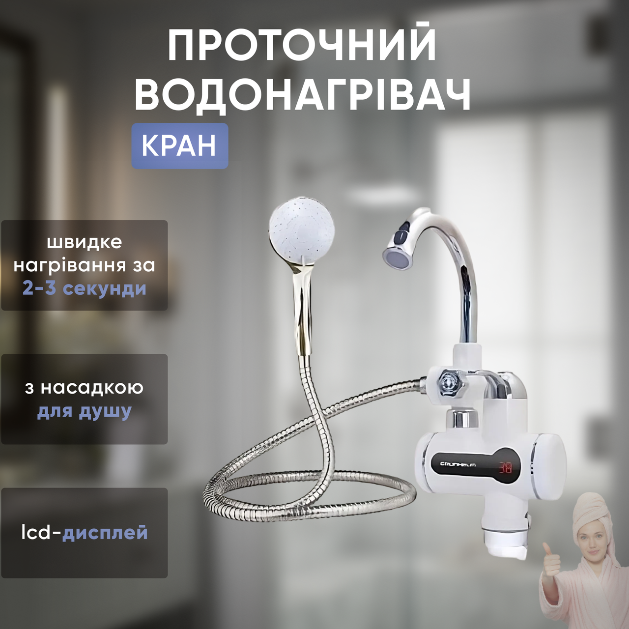 Водонагрівач кран для проточної води Waterheater MP 5208, з насадкою для душу, бічне підключення