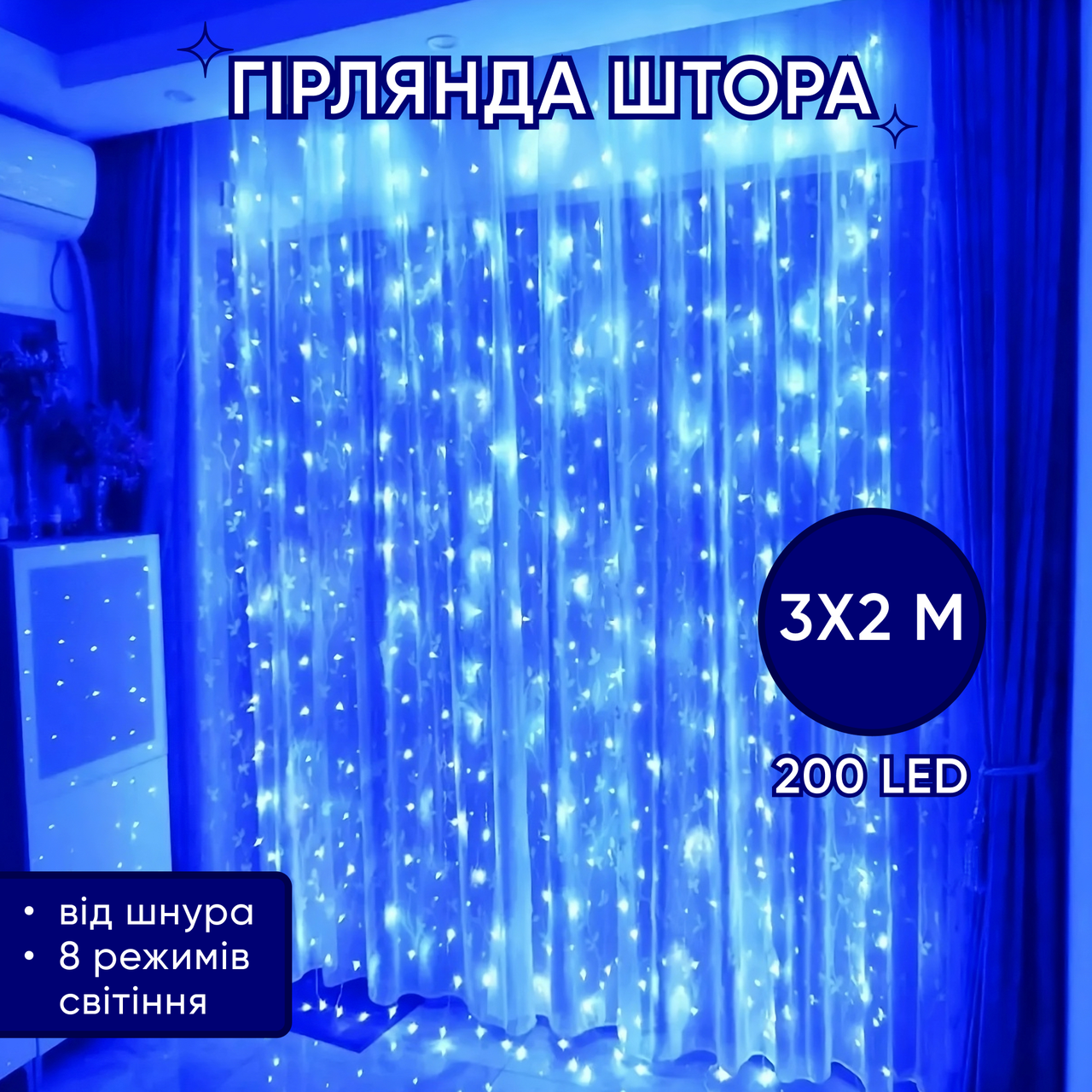 Led гірлянда B-9 на вікно, 3х2 м, синє світіння, 200 ламп, гірлянда-штора