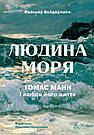 Людина моря. Томас Манн і любов його життя. Ф. Вайдерманн, фото 2