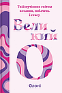 Великий О. Твій путівник світом кохання, побачень і сексу. Олоні, фото 3