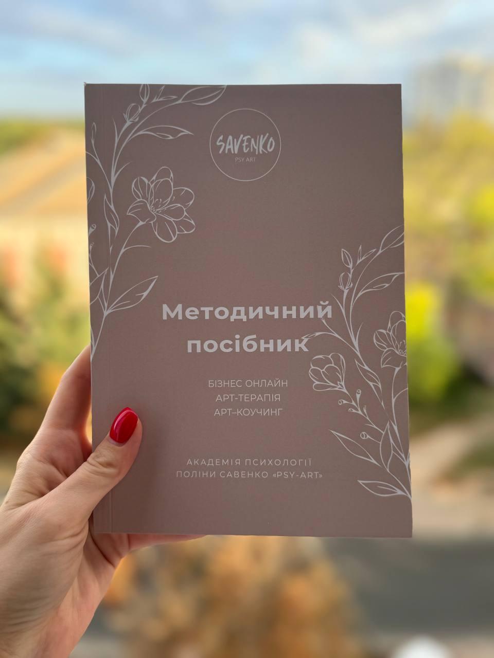 Книга "Арт-терапії.Арт-коучингу" Методичний посібник Савенко Поліна