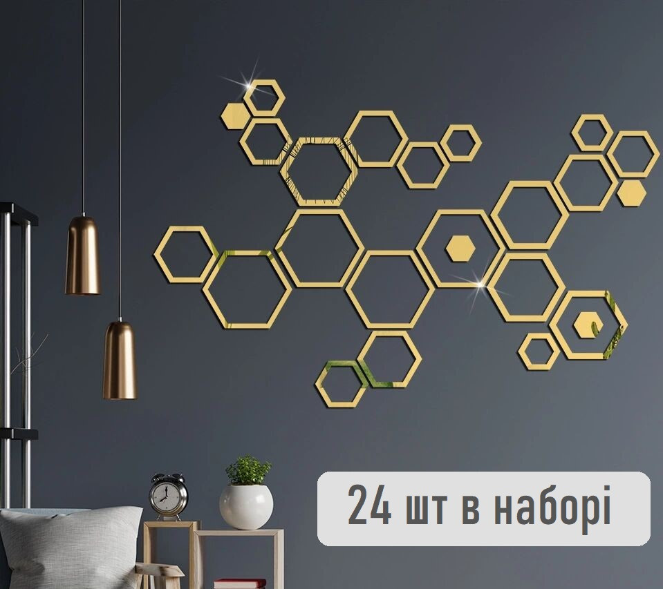 Наклейка на стіну дзеркальна акрил шестигранники 24 штук золото декор 8890, фото 1
