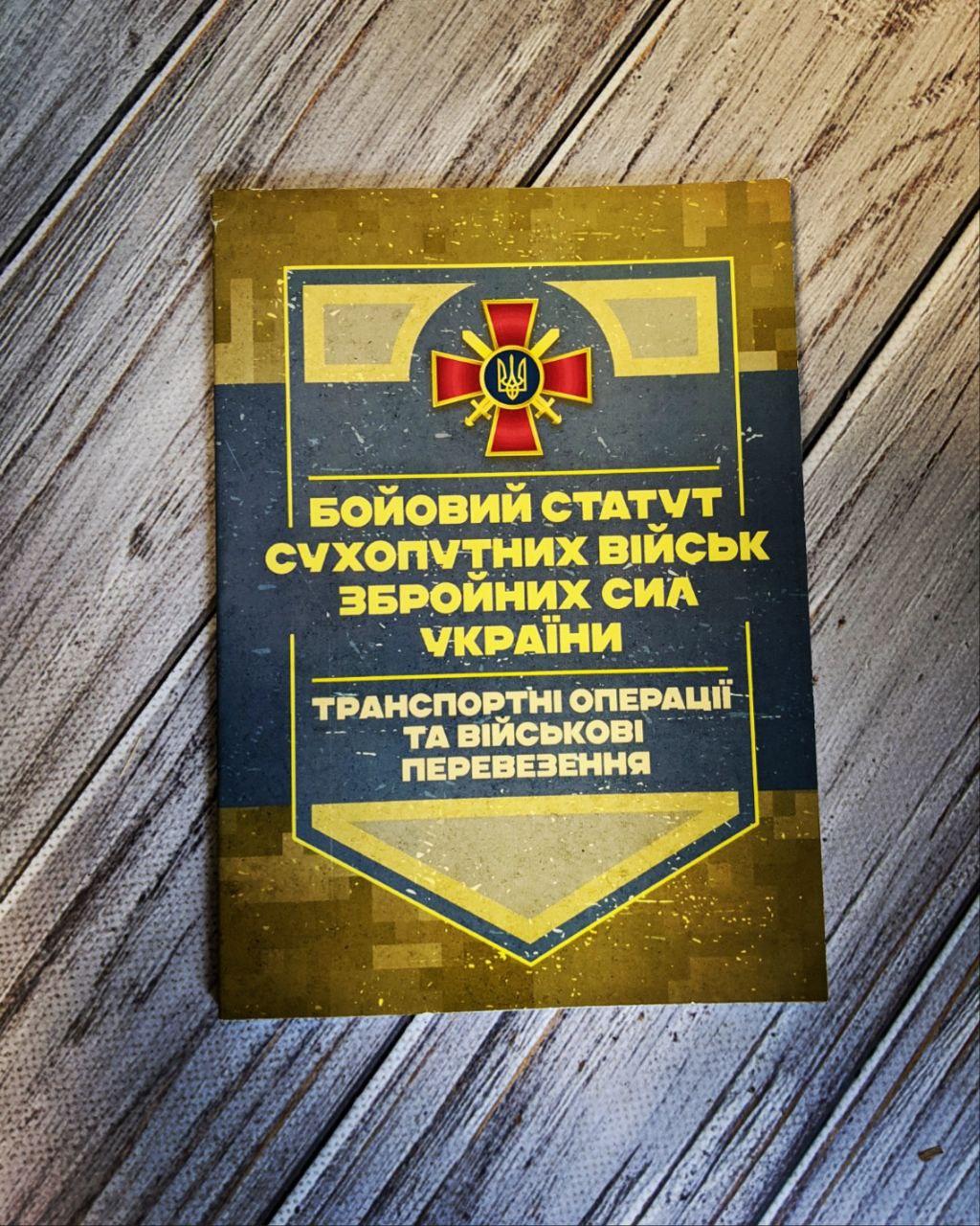 Книга "Бойовий статут Сухопутних військ «Транспортні операції та військові перевезення»"