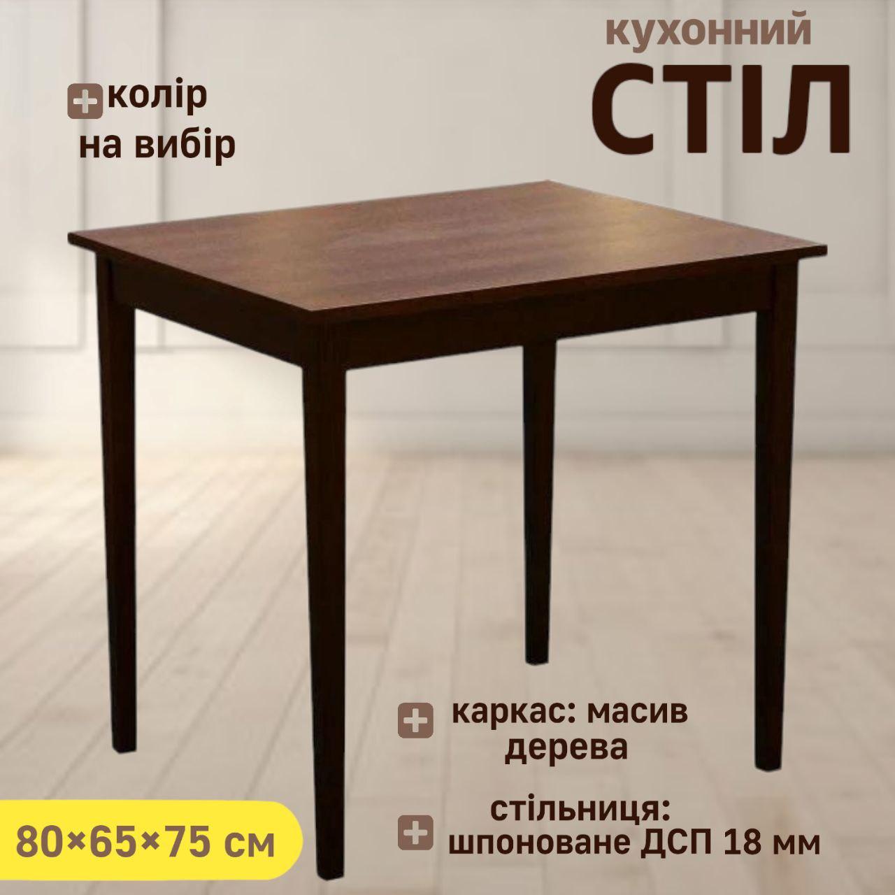 Стіл кухонний нерозкладний столик обідній дерев'яний кухонні столи для маленької кухні Явір 80х65 см