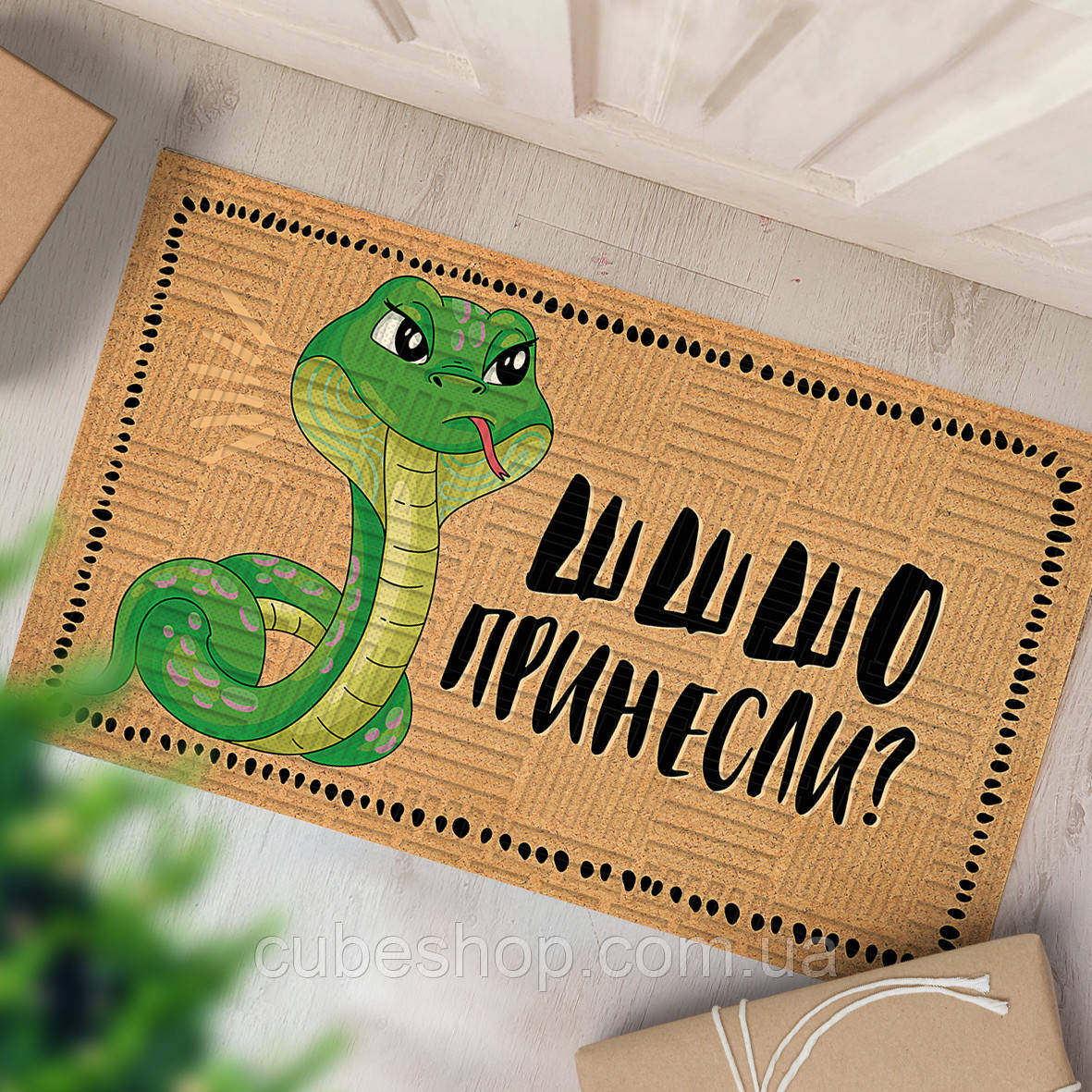 Прикольний придверний килимок у передпокій з дизайном "Шшшо принесли" (змія)