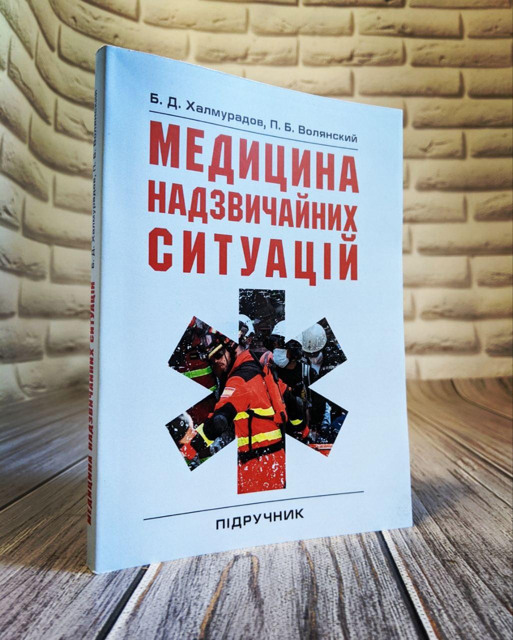 Медицина надзвичайних ситуацій Халмурадов Б.Д., фото 1