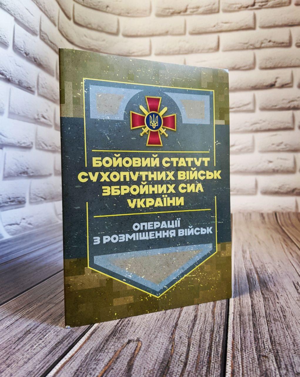 Книга "Бойовий статут Сухопутних військ «Операції з розміщення військ»"