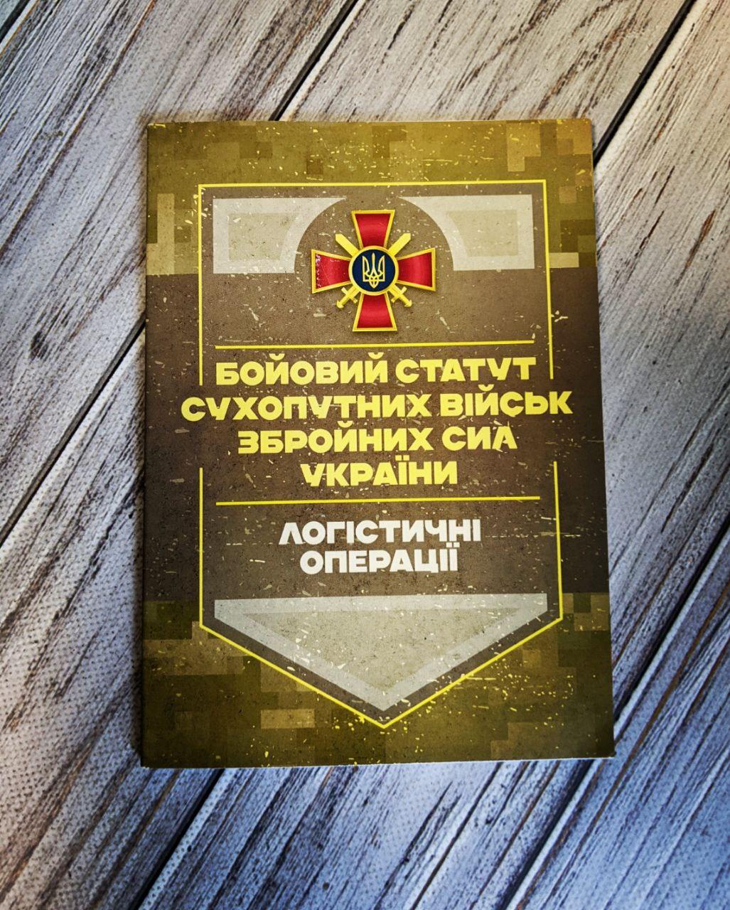 Книга "Бойовий статут «Логістичні операції Сухопутних військ Збройних Сил України»"