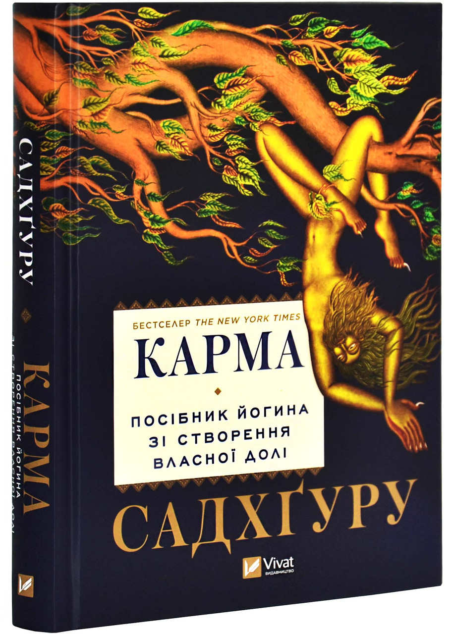 Карма. Посібник йогина зі створення власної долі