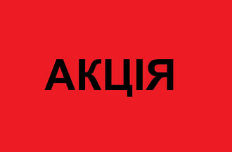 АКЦІЯ