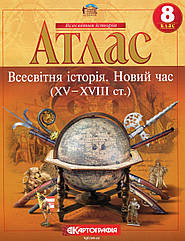 Атлас Всесвітня історія 8 клас Новий час