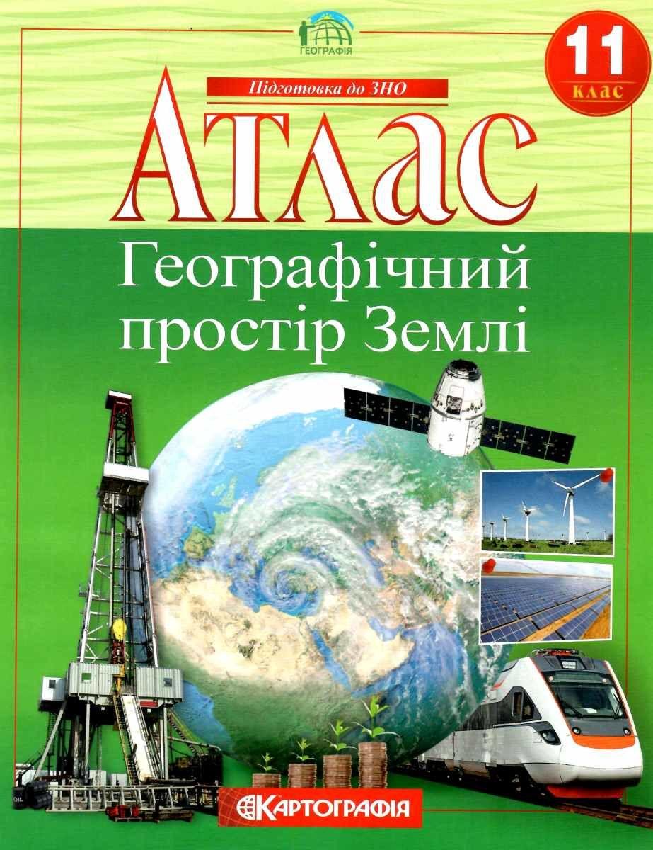 Атлас Географія 11 клас Географічний простір Землі, фото 1