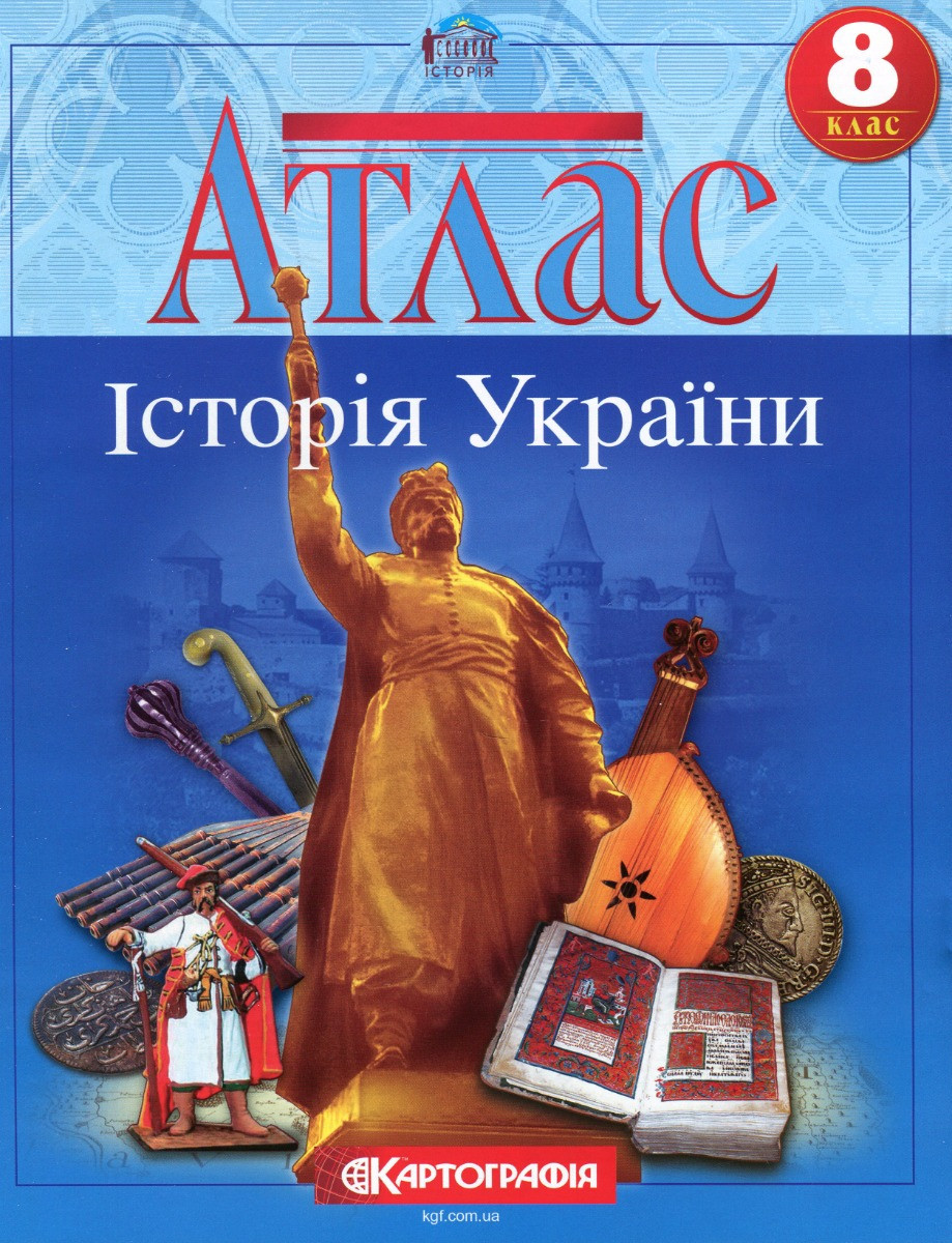 Атлас Історія України 8 клас, фото 1