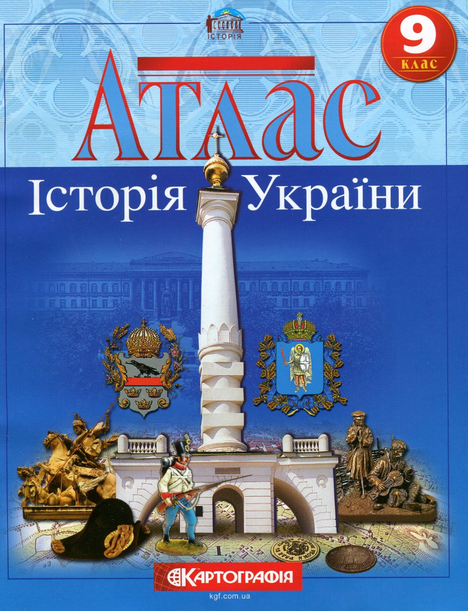 Атлас Історія України 9 клас, фото 1