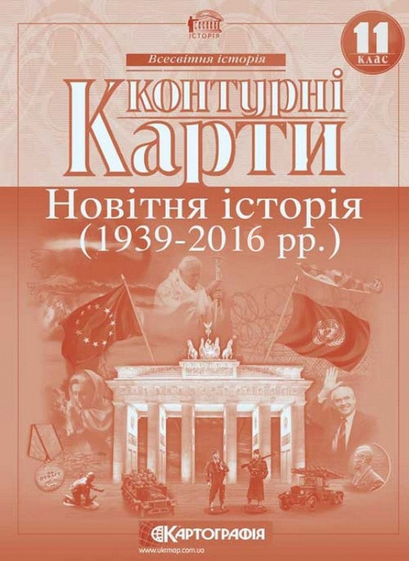 Контурні карти Всесвітня історія 11 клас Новітня історія, фото 1