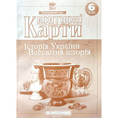 Контурні карти Всесвітня історія 6 клас + історія України
