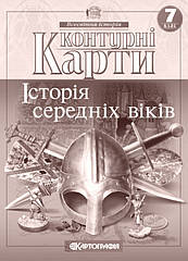 Контурні карти Всесвітня історія 7 клас Історія середніх віків