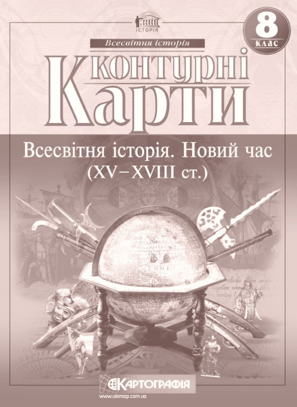 Контурні карти Всесвітня історія 8 клас Новий час, фото 1