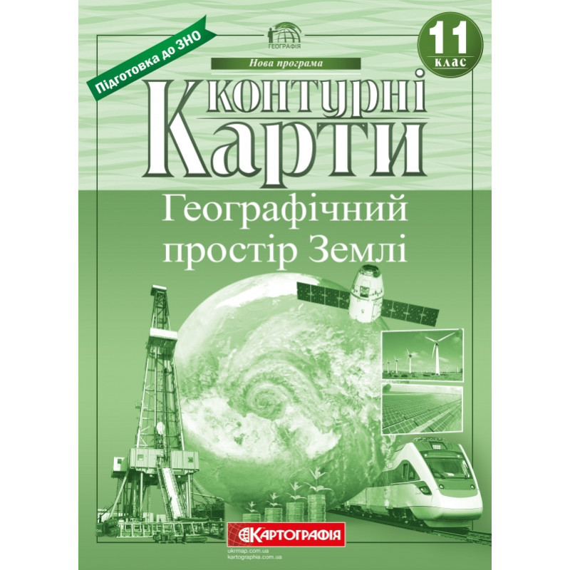 Контурні карти Географія 11 клас Географічний простір Землі, фото 1