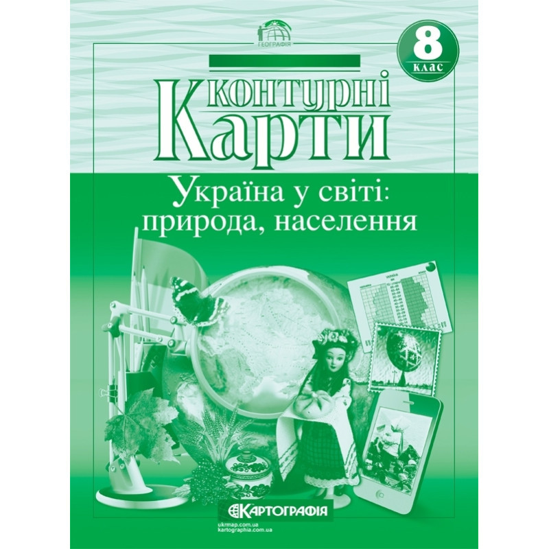 Контурні карти Географія 8 клас Україна у світі: природа,населення, фото 1