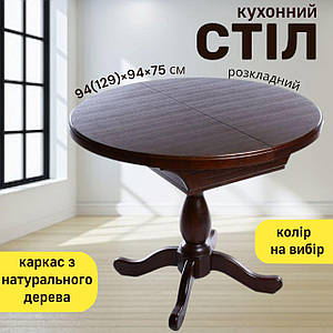 Стіл кухонний розкладний столик круглий обідній на кухню у вітальню кімнату обідні столики для кафе К 3 Д-94(129) см