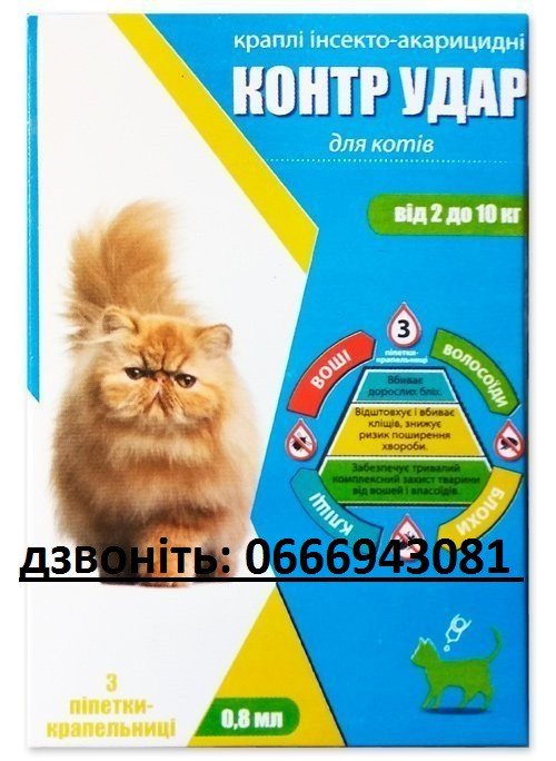 Краплі на холку Контр Удар для котів 2-10 кг (3піп/0,8мл), фото 1