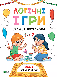 Книга для дітей "Логічні ігри для допитливих. Вчимося думати" | Віват