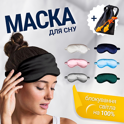 Маски для сна в Украине. Сравнить цены и купить по акции со скидкой на ...