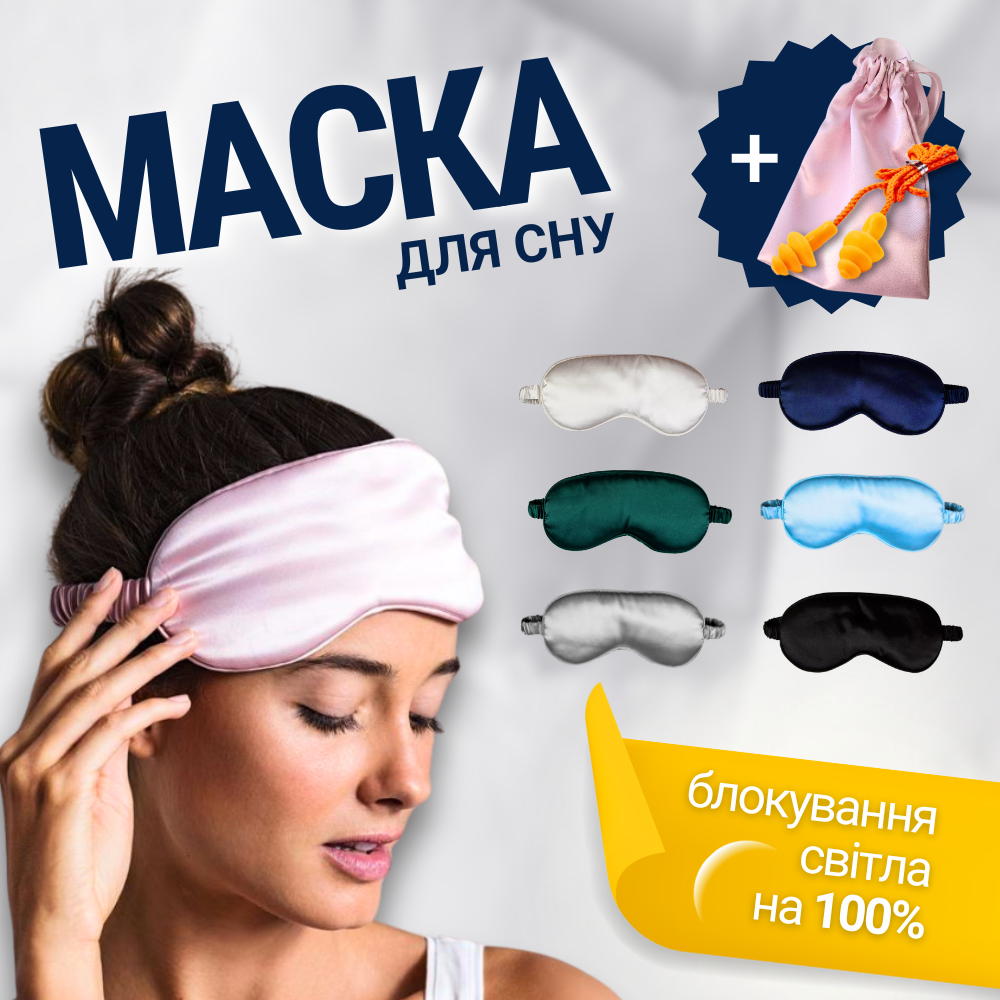 Накидка нічна маска на очі для сну, наочники маска для сну в літаку шовкова Hechpro silk1 рожева
