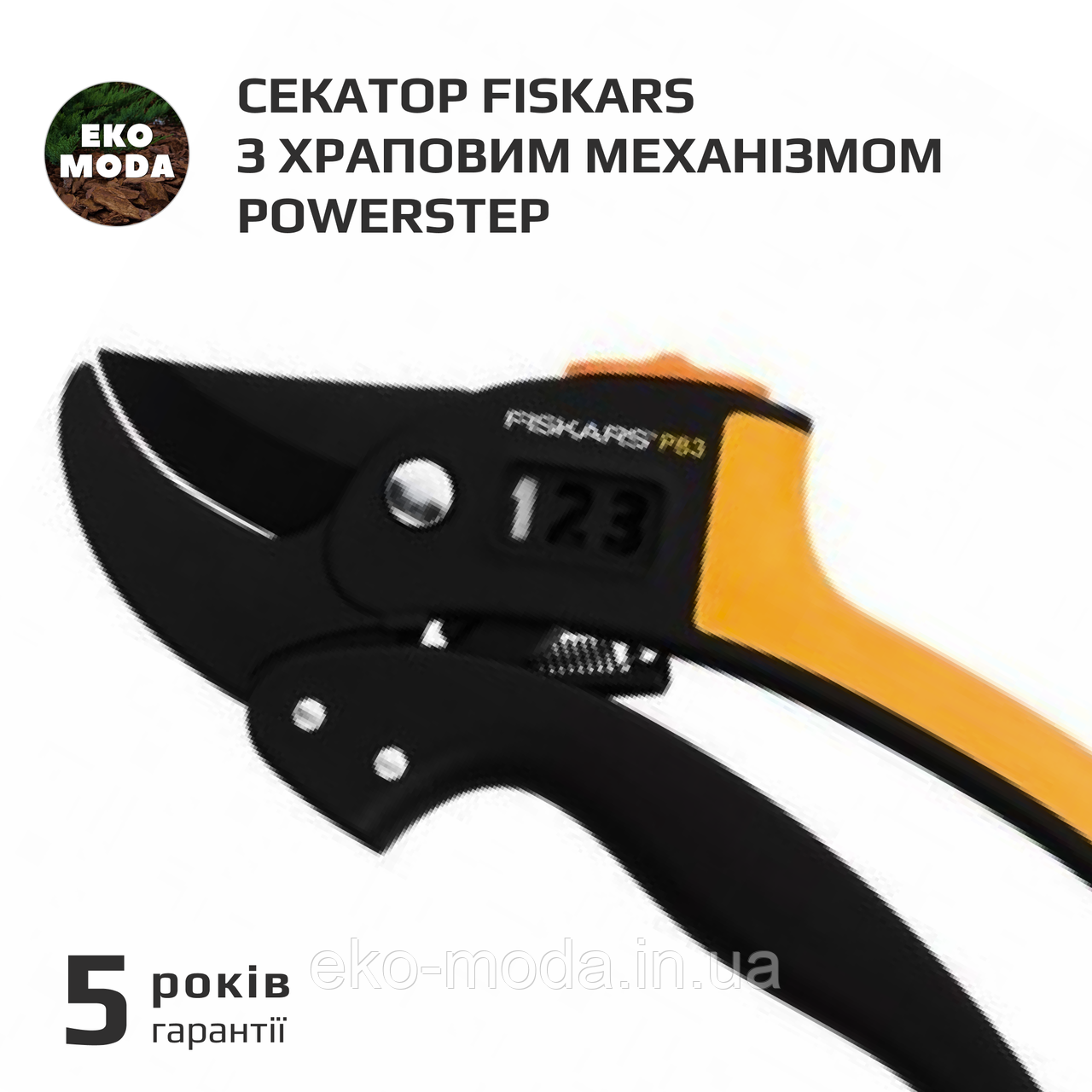 Секатор Fiskars з храповим механізмом PowerStep
