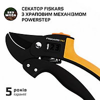Секатор Fiskars з храповим механізмом PowerStep