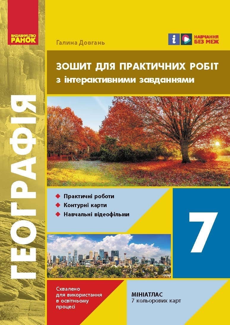 "НУШ 7 кл. Географія. Зошит для практичних робіт» Галина Довгань