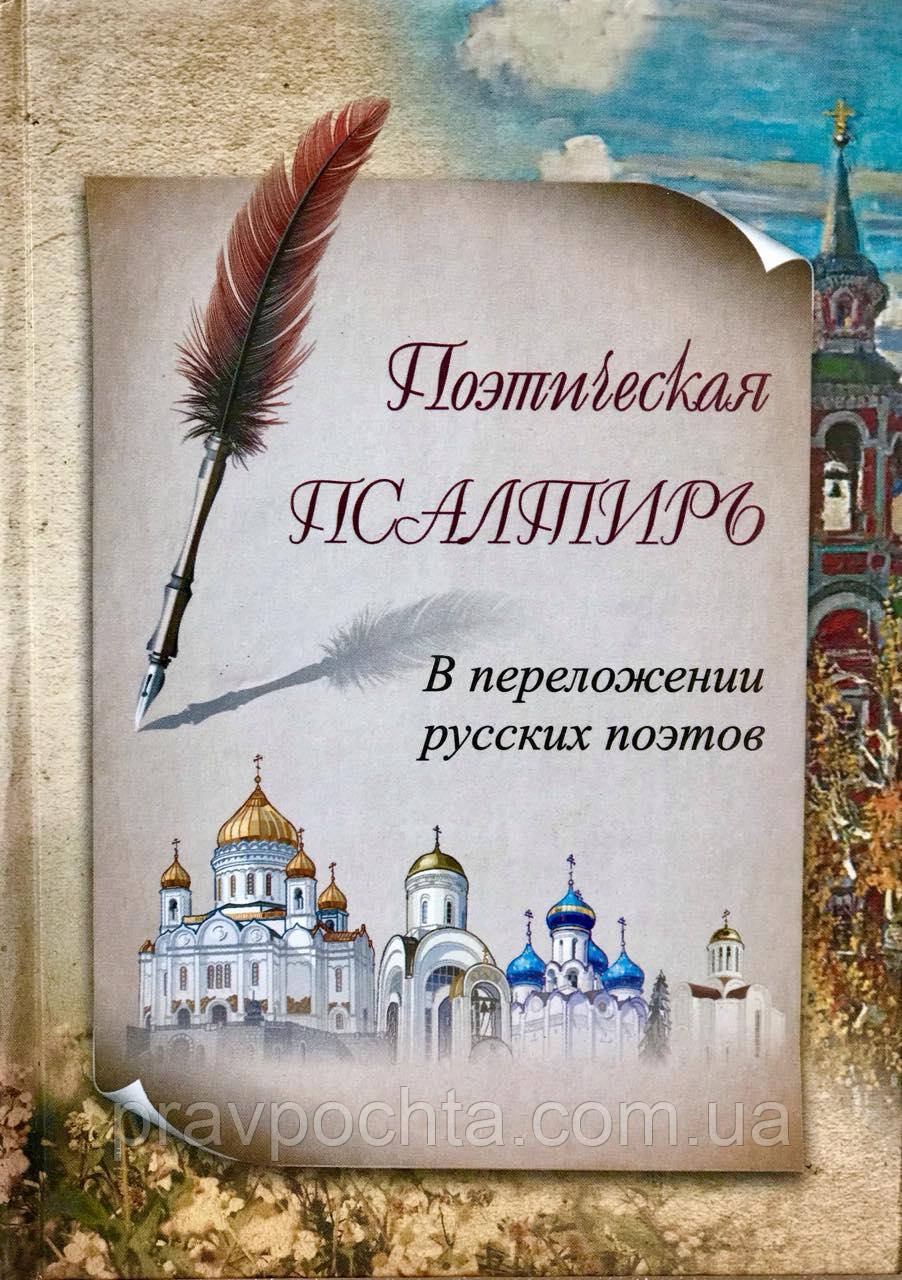 Поетична псалтир. У перекладі російських поетів
