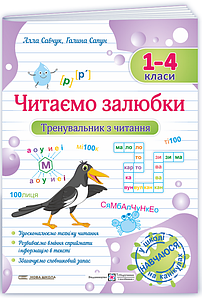 Навчальний посібник "Читаємо залюбки. Тренувальник з читання. 1 – 4 класи" | Підручники і посібники