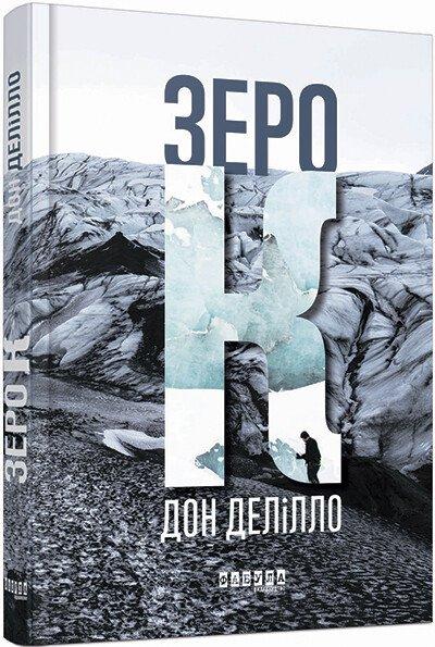 Зеро К. Дон Делілло