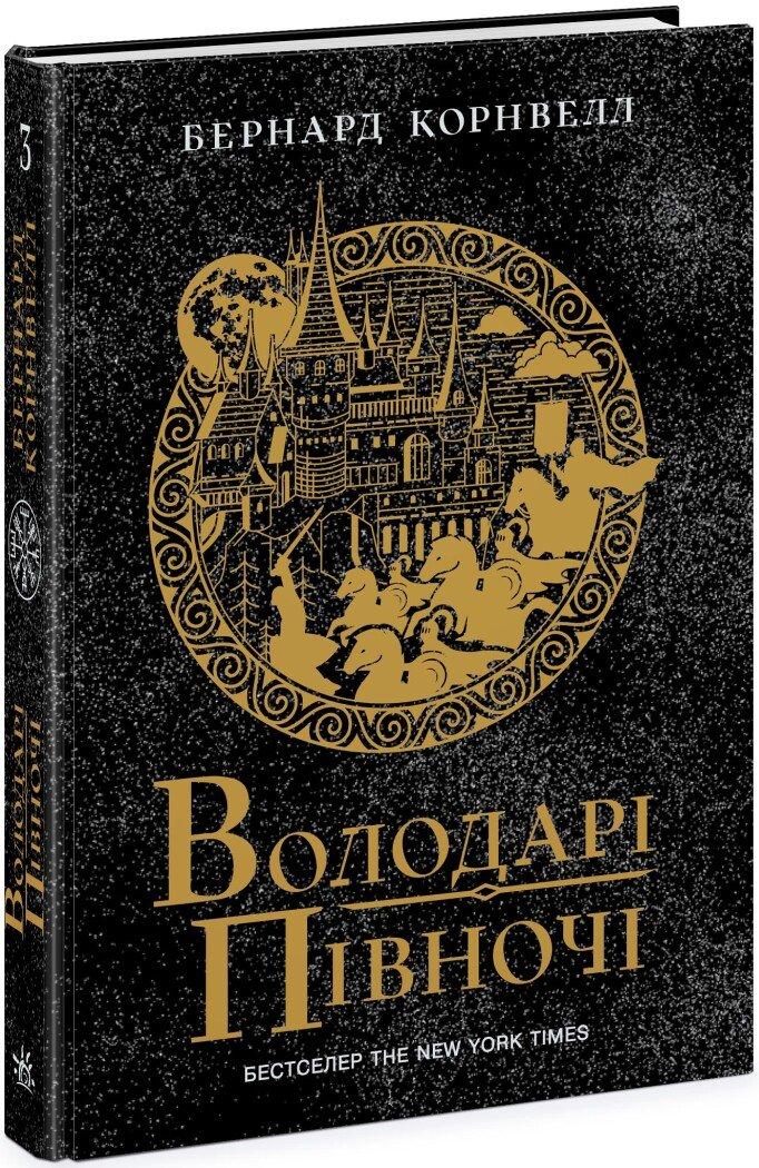 Володарі півночі. Книга 3. Саксонські хроніки. ерогін Корнвелл