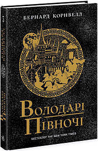 Володарі півночі. Книга 3. Саксонські хроніки. ерогін Корнвелл