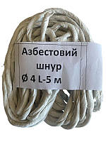 Шнур азбестовий ? 4 L 5 метрів