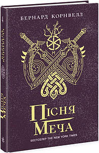 Пісня меча. Книга 4. Саксонські хроніки. ерогін Корнвелл