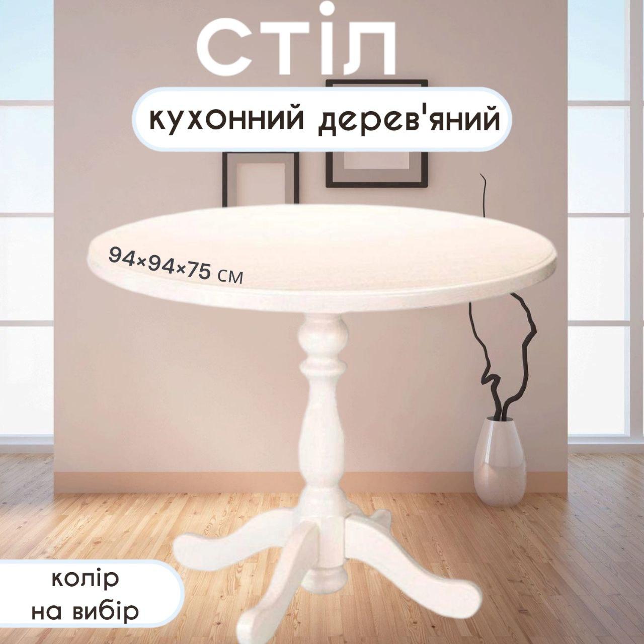 Стіл кухонний обідній столик на кухню невеликий круглий з дерева столи для кухні кафе К 2 діаметр 94 см