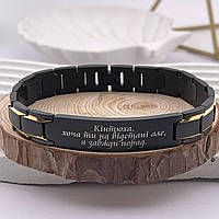 Подарок другу металлический браслет с гравировкой "Кинтюха, хоть ты на расстоянии"(надпись можно менять)