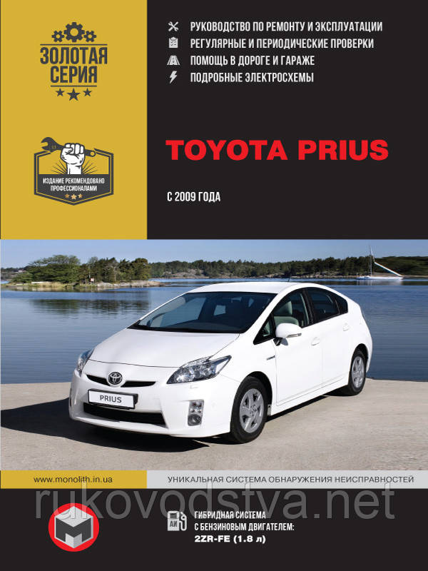 Книга Toyota Prius 2009-15 Мануал по ремонту, експлуатації, техобслуговування