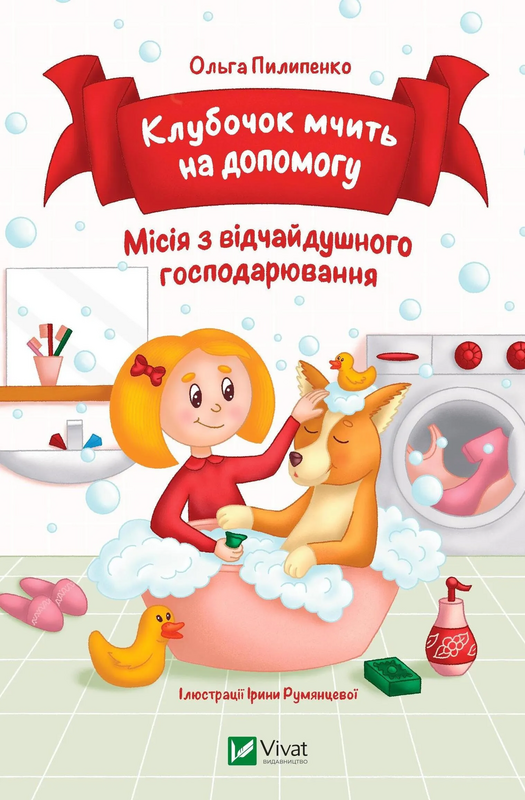 Книжка для дітей "Клубочок мчить на допомогу. Місія з відчайдушного господарювання" | Віват, фото 1
