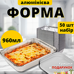 Контейнери з харчової алюмінієвої фольги SP64L Фольговані бокси Контейнер алюмінієвий з кришкою 960мл 50шт