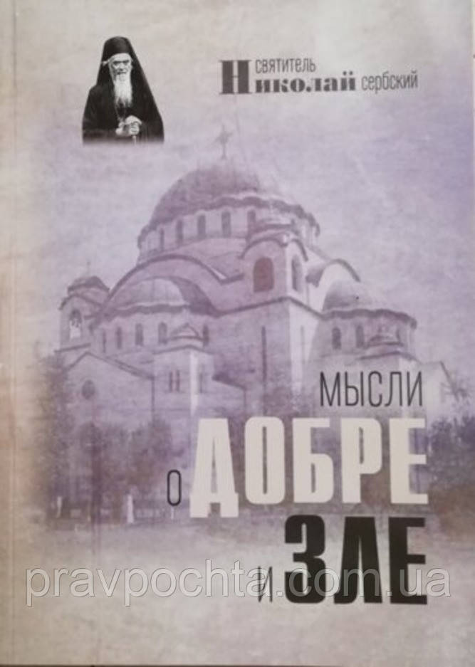 Думки про добро і зло. Святитель Миколай Сербський
