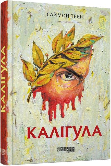Каліґула. Саймон Терні