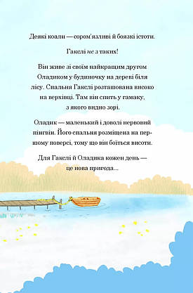Книга для дітей "Гакслі та Оладик мчать на допомогу" | Віват, фото 3