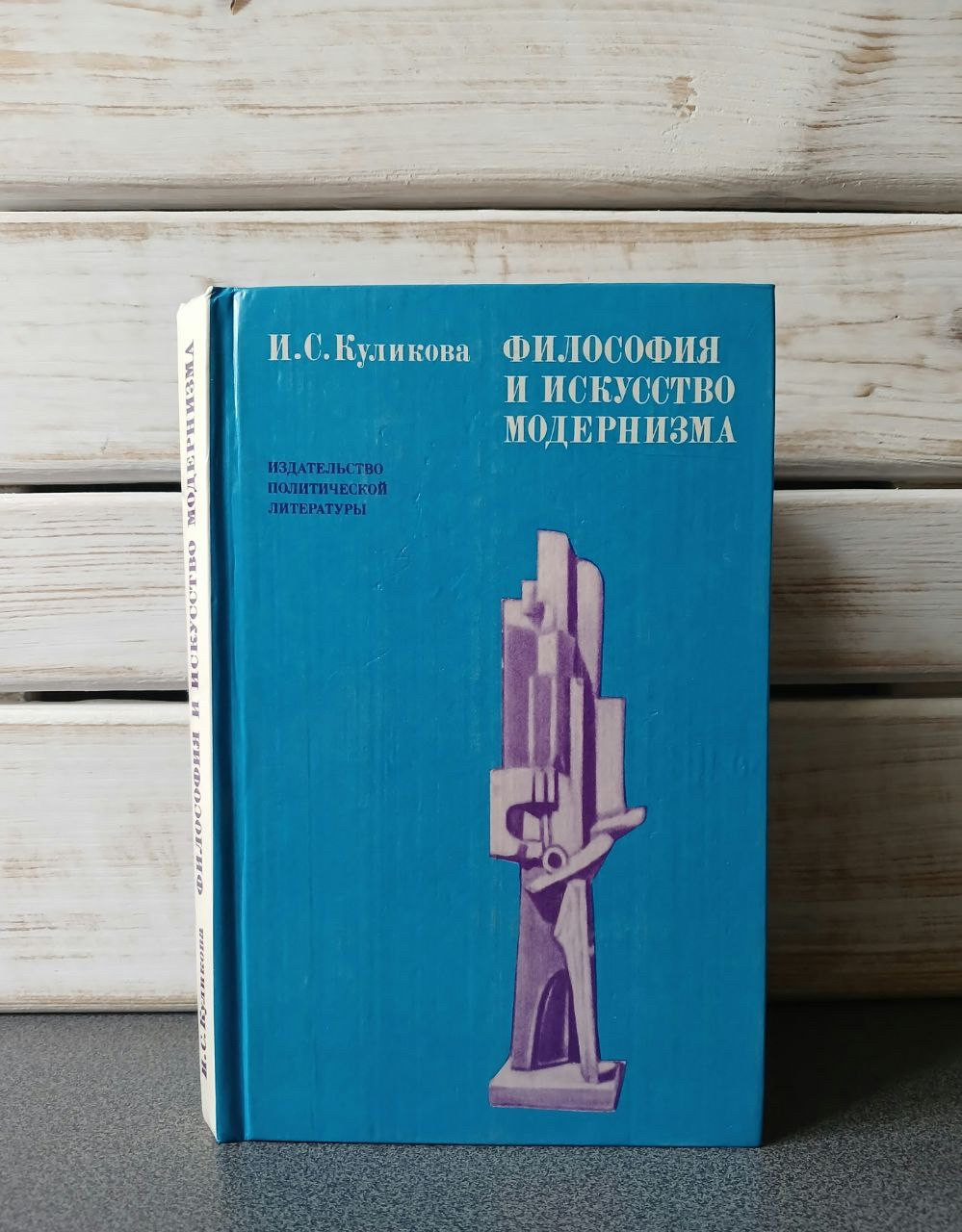 "Філософія та мистецтво модернізму» І.С. Куликова